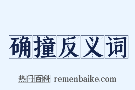 确撞反义词是什么意思的图片